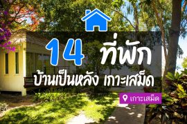 ที่พัก เกาะเสม็ด บ้านเป็นหลัง