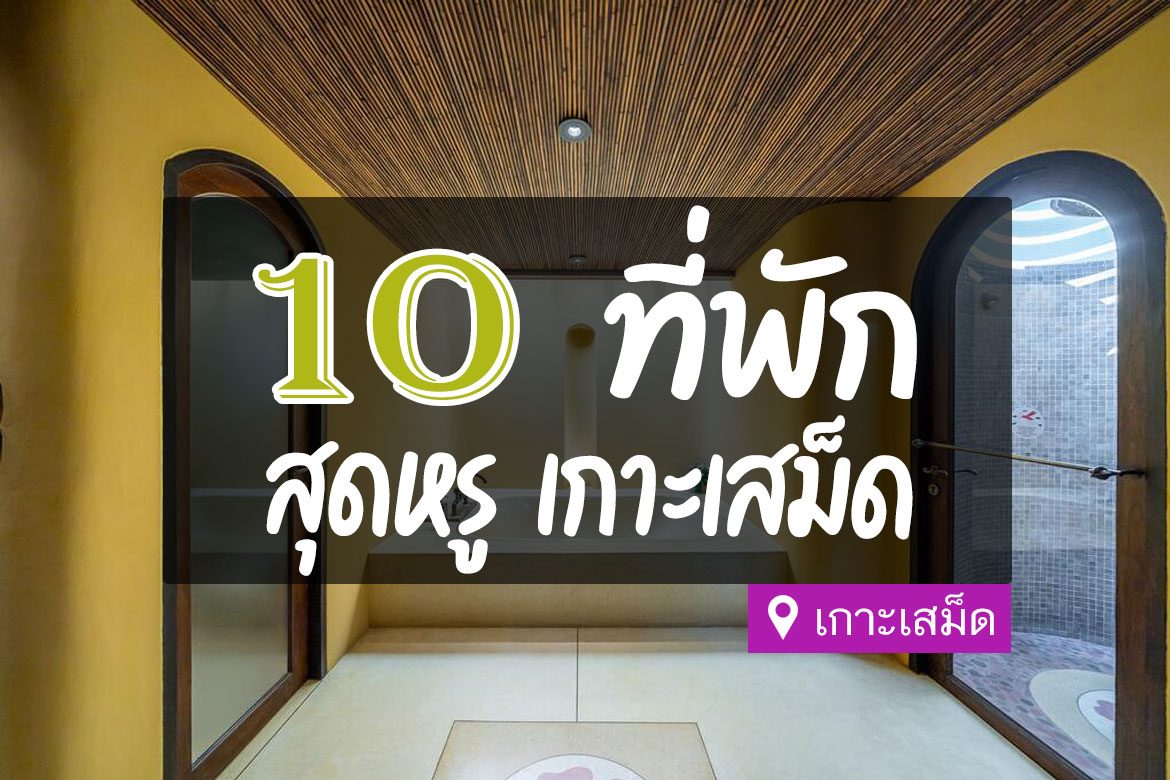 โรงแรมที่พัก เกาะเสม็ด หรู