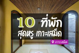 โรงแรมที่พัก เกาะเสม็ด หรู