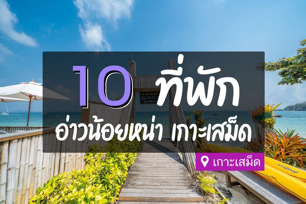 ที่พักอ่าวน้อยหน่า เกาะเสม็ด