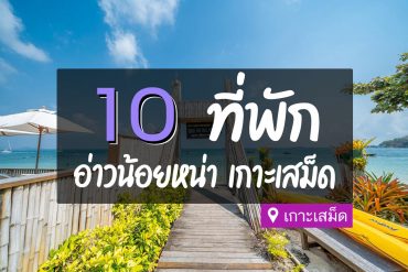 ที่พักอ่าวน้อยหน่า เกาะเสม็ด