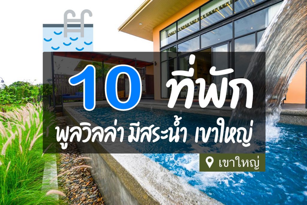 10 ที่พักพูลวิลล่า Pool Villa เขาใหญ่ มีสระว่ายน้ำส่วนตัว【อัปเดต 2023】