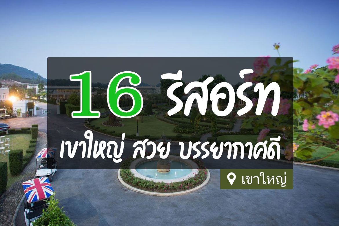 รีสอร์ท เขาใหญ่