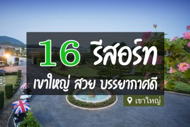 รีสอร์ท เขาใหญ่