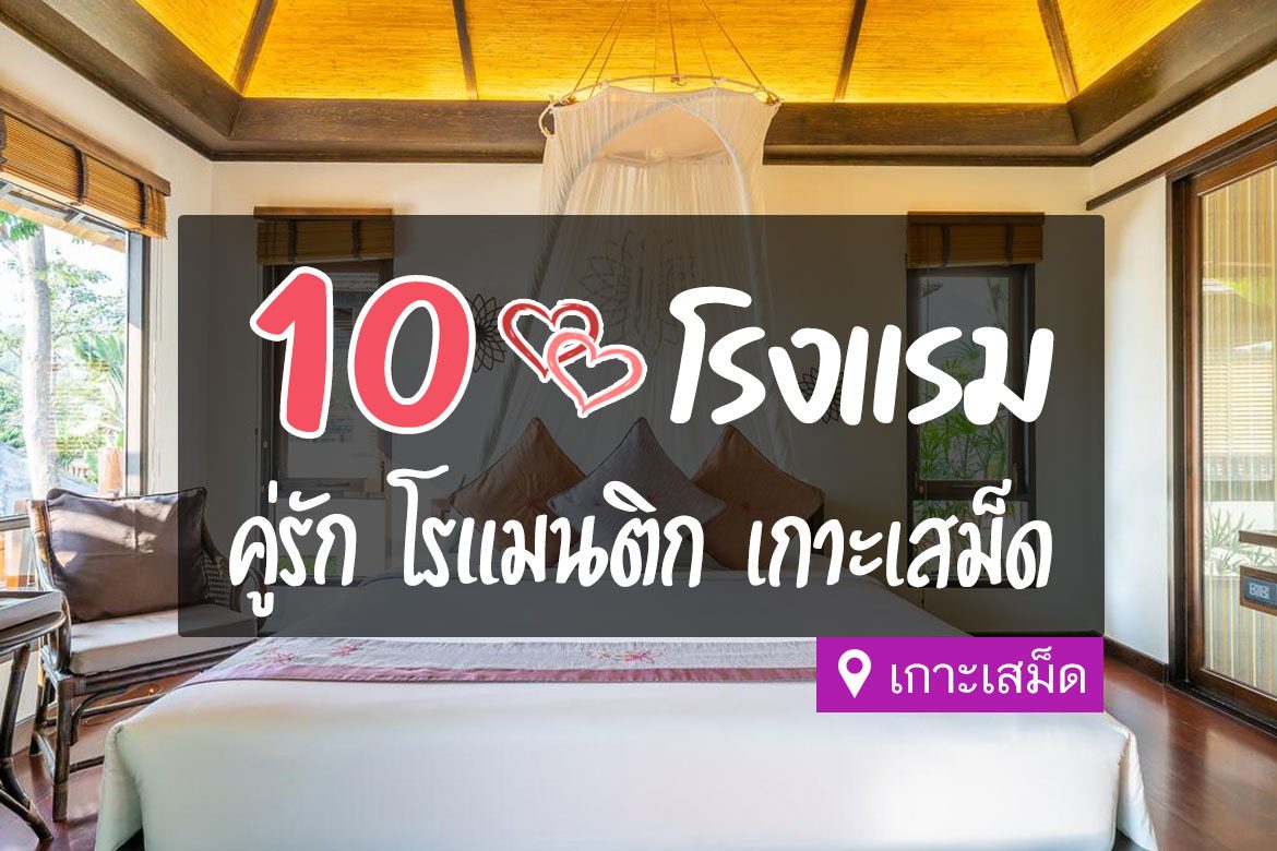 โรงแรม ที่พักคู่รัก ฮันนีมูน เกาะเสม็ด
