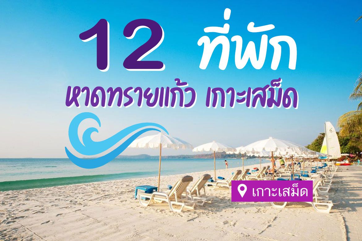 12 ที่พักหาดทรายแก้ว เกาะเสม็ด ติดทะเล ชายหาด【อัปเดต 2023】