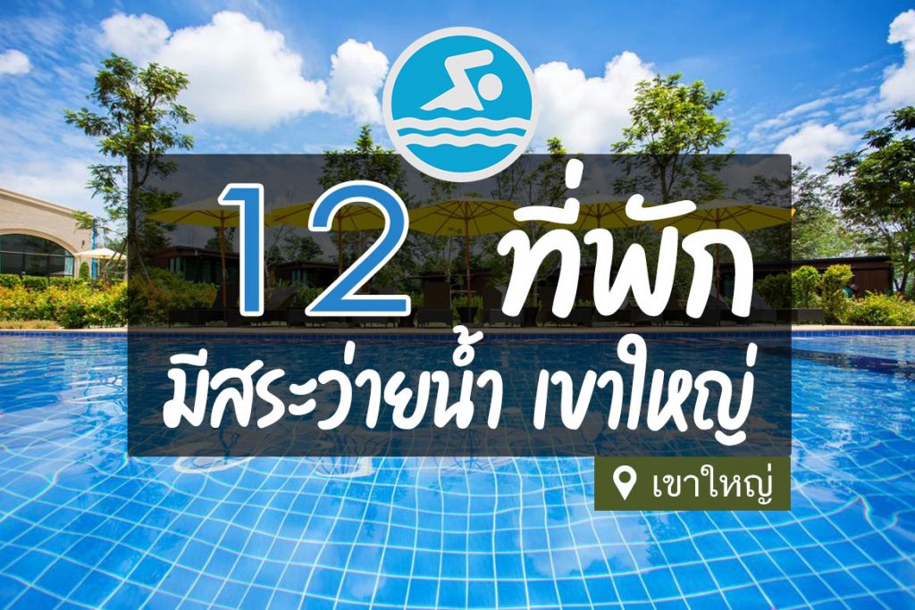 12 โรงแรม ที่พักเขาใหญ่ มีสระว่ายน้ำ ท่ามกลางธรรมชาติ【อัปเดต 2023】