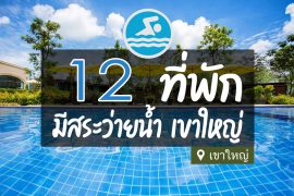 โรงแรมที่พักเขาใหญ่ มีสระว่ายน้ำ