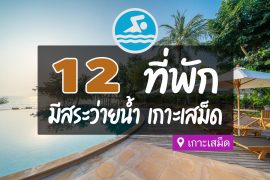 โรงแรมที่พักเกาะเสม็ด มีสระว่ายน้ำ