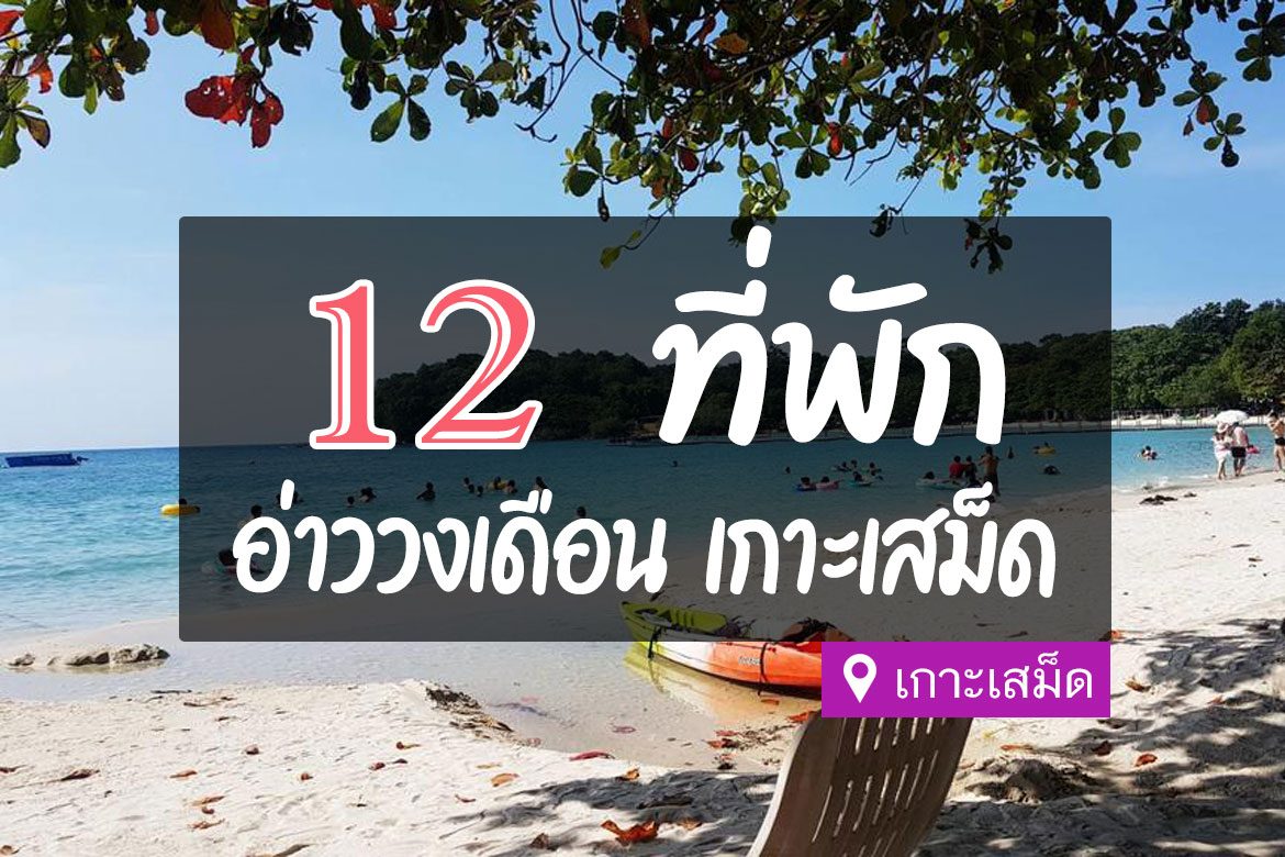 12 ที่พักอ่าววงเดือน เกาะเสม็ด ติดทะเล ชายหาด【อัปเดต 2023】