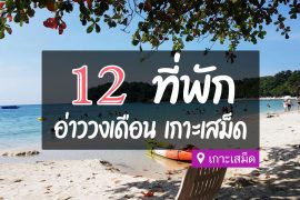 ที่พักอ่าววงเดือน เกาะเสม็ด