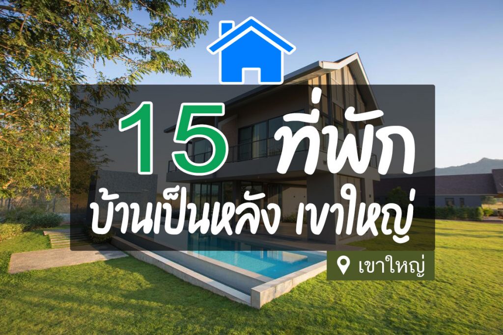 15 ที่พักเขาใหญ่ บ้านเป็นหลัง พักได้หลายคน【อัปเดต 2023】