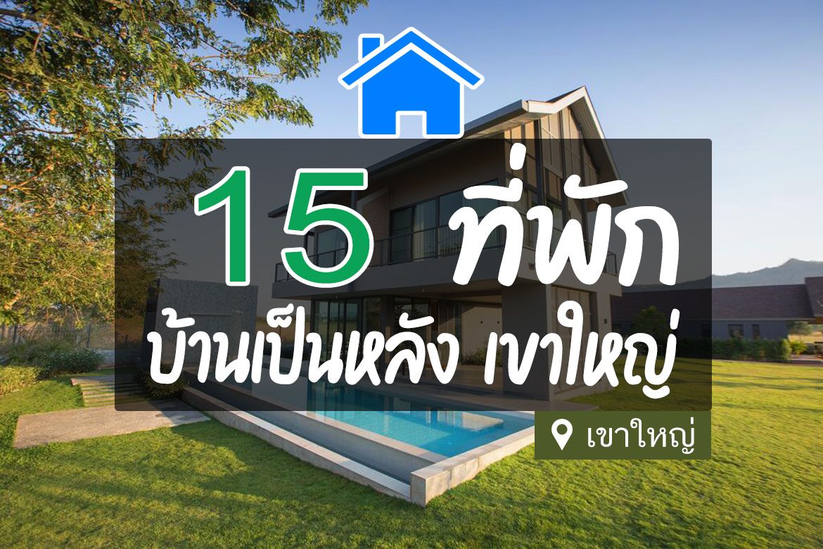 ที่พัก เขาใหญ่ บ้านเป็นหลัง