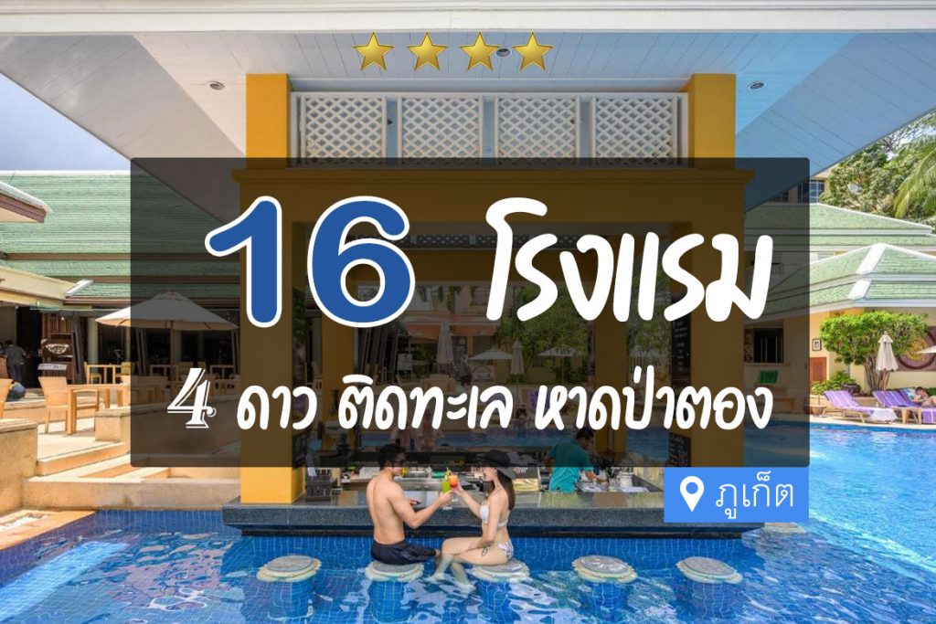 16 โรงแรม 4 ดาว ติดทะเล หาดป่าตอง ภูเก็ต【อัปเดต 2023】