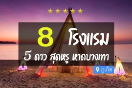 โรงแรม 5 ดาว หาดบางเทา ภูเก็ต