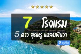 โรงแรม 5 ดาว แหลมพันวา ภูเก็ต