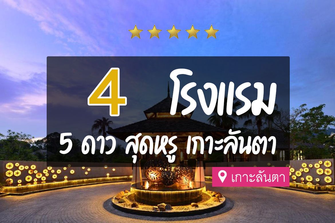 โรงแรม 5 ดาว เกาะลันตา ติดทะเล
