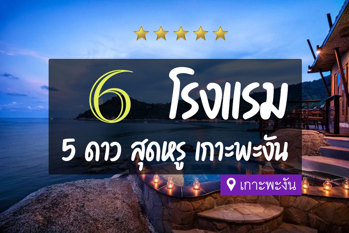 โรงแรม 5 ดาว เกาะพะงัน สุดหรู