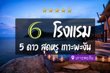 โรงแรม 5 ดาว เกาะพะงัน สุดหรู