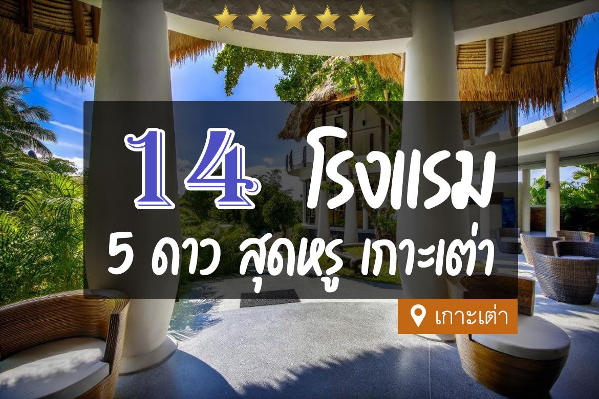 โรงแรม 5 ดาว เกาะเต่า จ.สุราษฎร์ธานี สุดหรู ติดทะเล