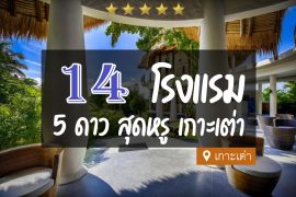 โรงแรม 5 ดาว เกาะเต่า จ.สุราษฎร์ธานี สุดหรู ติดทะเล