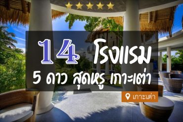 โรงแรม 5 ดาว เกาะเต่า จ.สุราษฎร์ธานี สุดหรู ติดทะเล