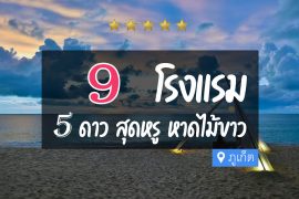 โรงแรม 5 ดาว หาดไม้ขาว ภูเก็ต