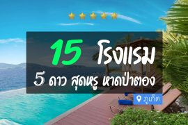 โรงแรม 5 ดาว หาดป่าตอง ภูเก็ต