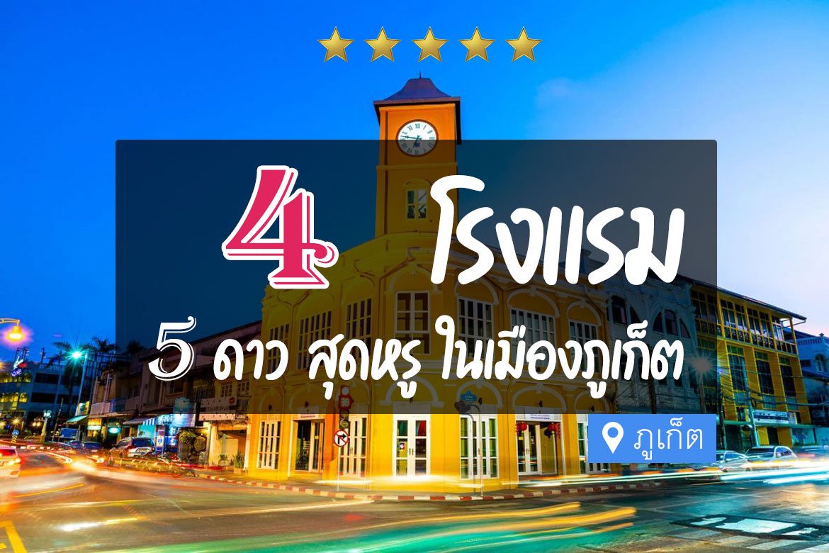โรงแรม 5 ดาว ในตัวเมืองภูเก็ต