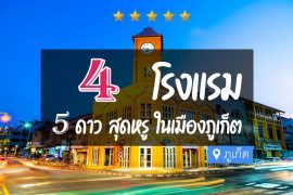 โรงแรม 5 ดาว ในตัวเมืองภูเก็ต
