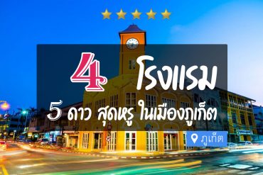 โรงแรม 5 ดาว ในตัวเมืองภูเก็ต