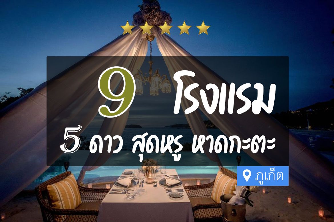 โรงแรม 5 ดาว หาดกะตะ ภูเก็ต