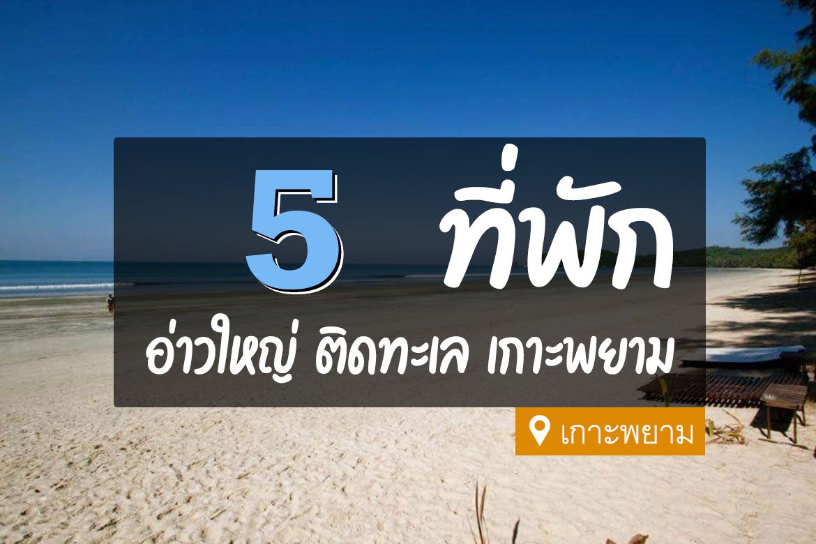 ที่พัก อ่าวใหญ่ เกาะพยาม ระนอง