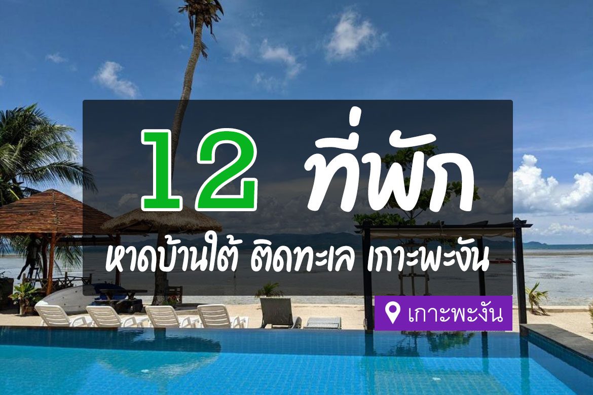 โรงแรม ที่พัก หาดบ้านใต้ เกาะพะงัน