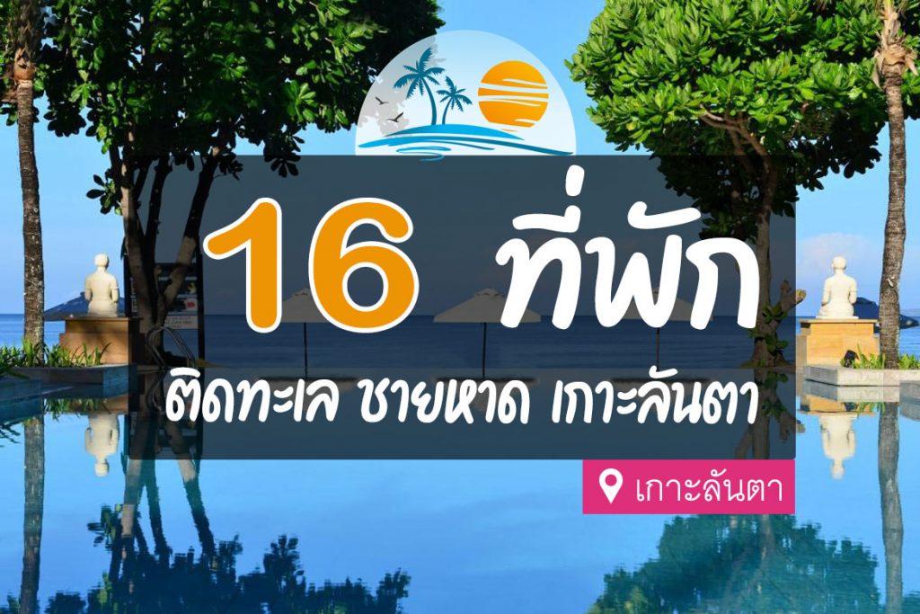 16 ที่พักเกาะลันตา กระบี่ ติดทะเล วิวสวย น่าพัก【อัปเดต 2023】