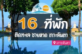 ที่พัก เกาะลันตา ติดทะเล ชายหาด
