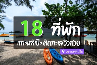 ที่พัก เกาะหลีเป๊ะ ติดทะเลวิวสวย