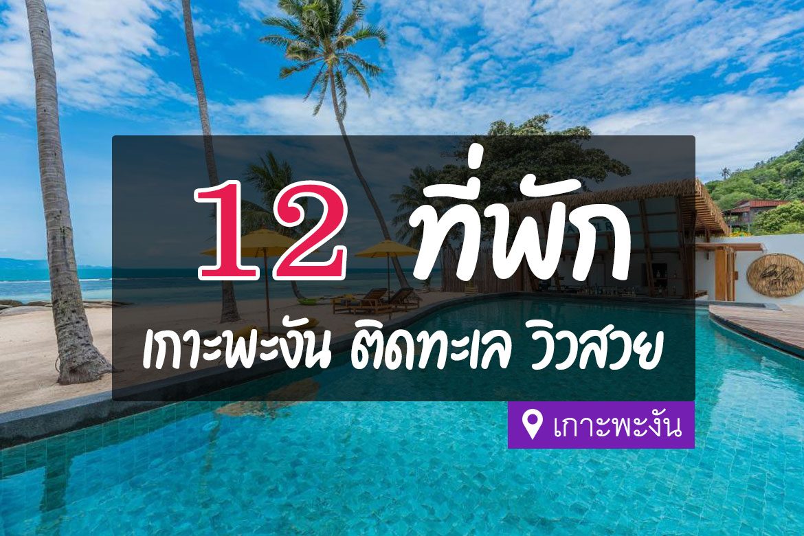 12 ที่พักเกาะพะงัน จ.สุราษฎร์ธานี ติดทะเล วิวสวย【อัปเดต 2023】