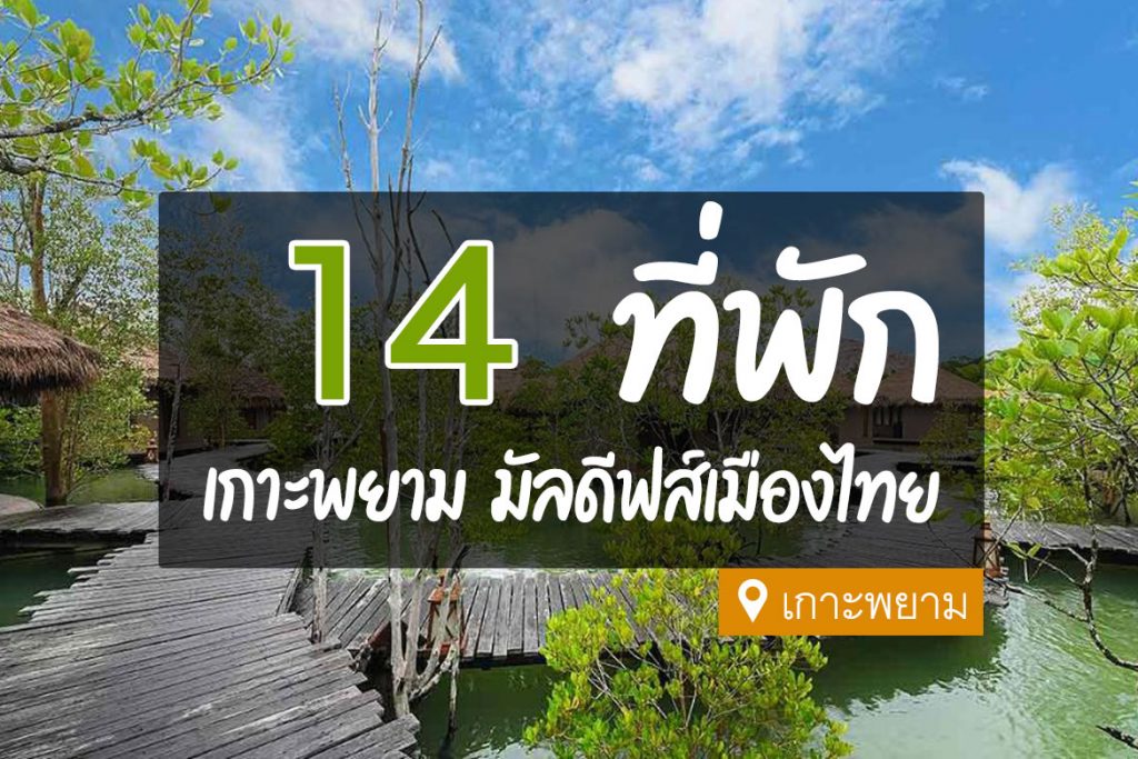 14 ที่พักเกาะพยาม มัลดีฟส์เมืองไทย วิวสวย ติดทะเล【อัปเดต 2023】