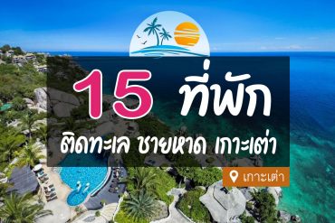 ที่พัก ติดทะเล ชายหาด เกาะเต่า