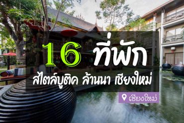โรงแรม ที่พัก สไตล์บูติค เชียงใหม่