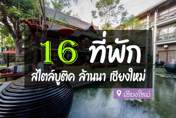 16 ที่พักสไตล์ล้านนา โรงแรมบูติค เชียงใหม่【อัปเดต 2023】 16 ที่พักสไตล์ล้านนา โรงแรมบูติค เชียงใหม่【อัปเดต 2023】