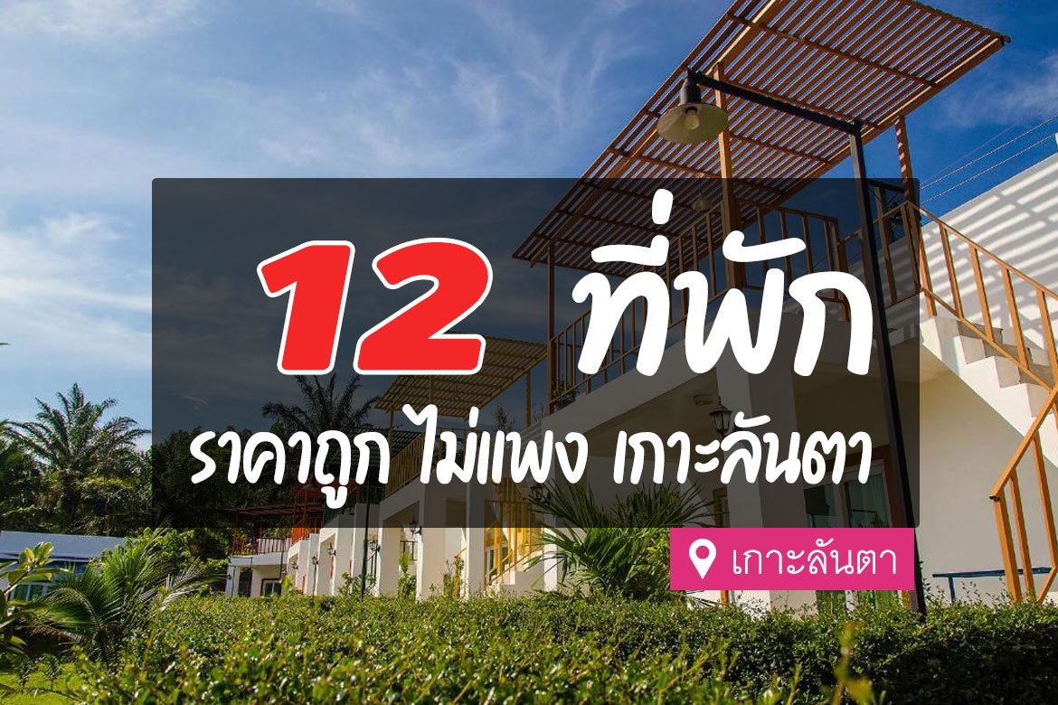 ที่พักเกาะลันตา ราคาถูก ไม่แพง