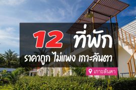 ที่พักเกาะลันตา ราคาถูก ไม่แพง