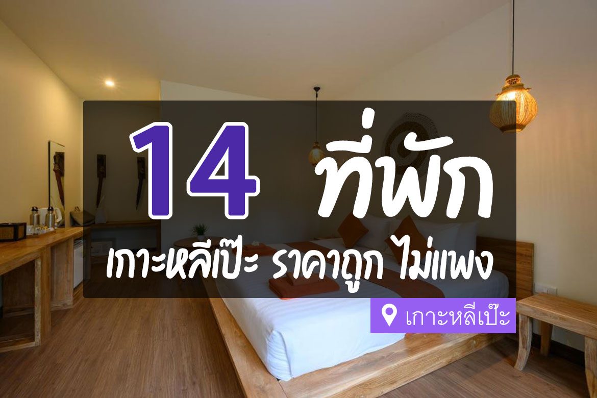 ที่พักเกาหลีเป๊ะ ราคาถูก ไม่แพง