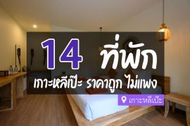 ที่พักเกาหลีเป๊ะ ราคาถูก ไม่แพง