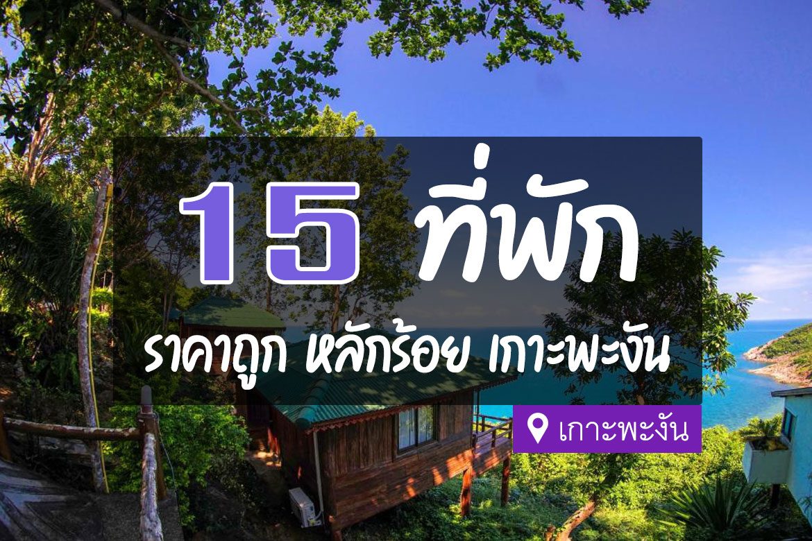 15 ที่พักเกาะพะงัน ราคาถูก หลักร้อย ไม่เกิน 1000【อัปเดต 2023】