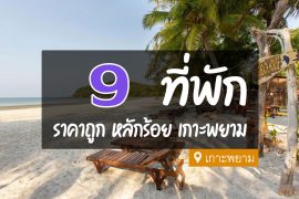 ที่พักเกาะพยาม ราคาถูก ไม่แพง