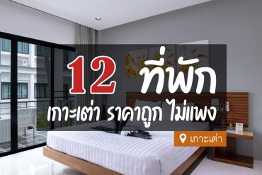 ที่พักเกาะเต่า ราคาถูก ไม่แพง