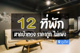 โรงแรม ที่พัก ราคาถูก หาดป่าตอง ภูเก็ต